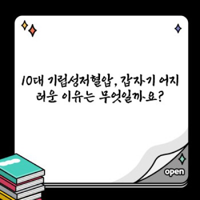 10대, 어지럼증의 원인? 기립성저혈압 자세히 알아보기!