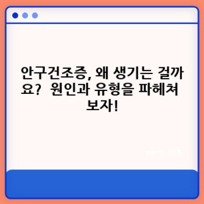 안구건조증 완벽 가이드: 증상, 원인, 치료법 그리고 예방까지!