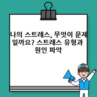 흔들리지 않는 나를 위한 최고의 스트레스 관리 방법: 지금 바로 시작하세요!