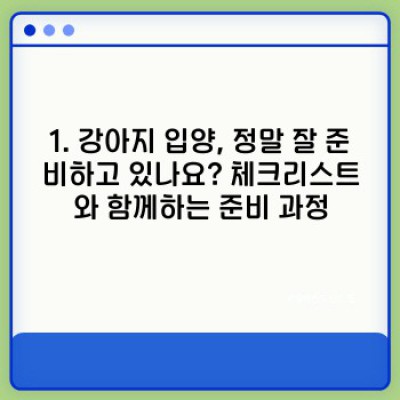 강아지 입양 가이드: 완벽한 반려견과의 행복한 동행을 위한 모든 것